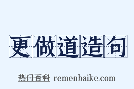 更做道造句是什么意思的图片